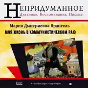 Постер книги Моя жизнь в коммунистическом раю