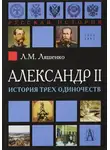 Ляшенко Леонид - Александр II, или история трех одиночеств