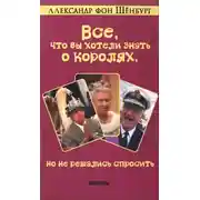 Постер книги Все, что вы хотели знать о королях, но не решались спросить