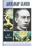 Бар-Селла Зеев - Александр Беляев
