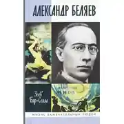 Постер книги Александр Беляев