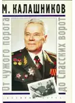 Калашников Михаил - От чужого порога до Спасских ворот
