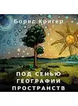 Кригер Борис - Под сенью географии пространств