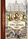 Моруа Андре - Три Дюма