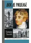 Глаголева Екатерина - Дюк де Ришелье