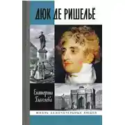 Постер книги Дюк де Ришелье