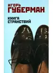 Губерман Игорь - Книга странствий