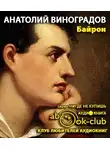 Виноградов Анатолий - Байрон