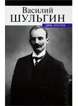 Шульгин Василий - Дни