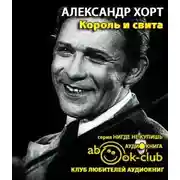 Постер книги Король и свита. Забавные картинки из жизни Леонида Утесова