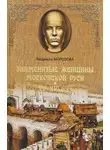 Морозова Людмила - Знаменитые женщины Московской Руси. XV-XVI века