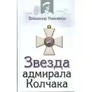 Постер книги Звезда адмирала Колчака