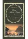 Копелев Лев - Поэт с берегов Рейна. Жизнь и страдания Генриха Гейне