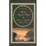 Постер книги Поэт с берегов Рейна. Жизнь и страдания Генриха Гейне