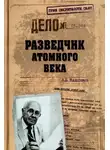 Максимов Анатолий - Разведчик атомного века