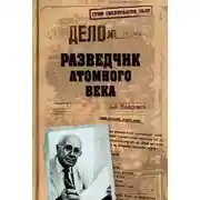 Постер книги Разведчик атомного века