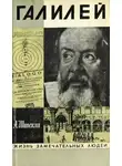 Штекли Альфред - Галилей