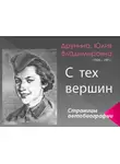 Друнина Юлия - С тех вершин