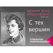 Постер книги С тех вершин