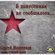 Постер книги В донесениях не сообщалось