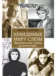Соколова Людмила - Невидимые миру слезы. Драматические судьбы русских актрис
