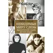 Постер книги Невидимые миру слезы. Драматические судьбы русских актрис