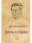 Николаев Дмитрий - Король в изгнании