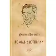 Постер книги Король в изгнании