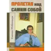 Постер книги Пролетая над самим собой