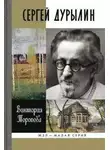 Торопова Виктория - Сергей Дурылин: Самостояние