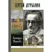 Постер книги Сергей Дурылин: Самостояние