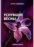 Северянин Игорь - Уснувшие весны