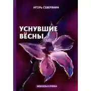 Постер книги Уснувшие весны