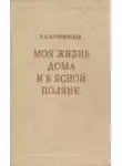 Кузминская Татьяна - Моя жизнь дома и в Ясной Поляне