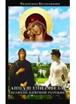 Колесникова Валентина - Анна и Елизавета - Великие княгини русские
