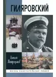 Митрофанов Алексей - Гиляровский