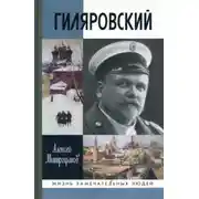 Постер книги Гиляровский