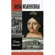 Постер книги Анна Иоанновна