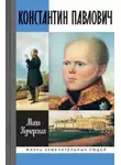 Кучерская Майя - Константин Павлович
