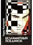 Каспаров Гарри - Безлимитный поединок