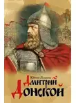 Лошиц Юрий - Дмитрий Донской