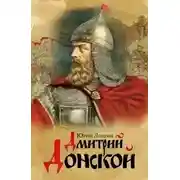 Постер книги Дмитрий Донской