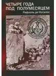 де Ногалес Мендес Рафаэль - Четыре года под полумесяцем
