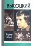  Новиков Владимир - Высоцкий