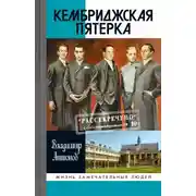 Постер книги Кембриджская пятерка