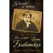Постер книги Елена Петровна Блаватская