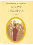 Ободовская Ирина - Вокруг Пушкина