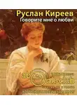 Киреев Руслан - Говорите мне о любви. Женщины в книгах и в жизни Бестужева-Марлинского и других
