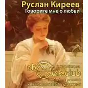 Постер книги Говорите мне о любви. Женщины в книгах и в жизни Бестужева-Марлинского и других