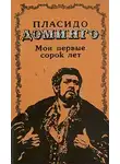 Доминго Пласидо - Мои первые сорок лет